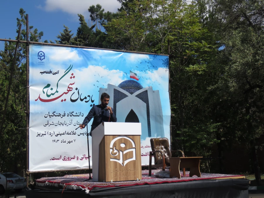 آیین افتتاح یادمان شهید گمنام دانشگاه فرهنگیان استان آذربایجان شرقی 13