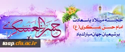 میلاد با سعادت یازدهمین اختر تابناک آسمان امامت و ولایت، حضرت امام حسن عسکری (ع) مبارک باد. 2