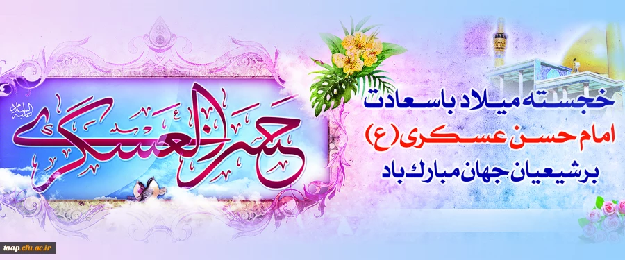 میلاد با سعادت یازدهمین اختر تابناک آسمان امامت و ولایت، حضرت امام حسن عسکری (ع) مبارک باد. 2