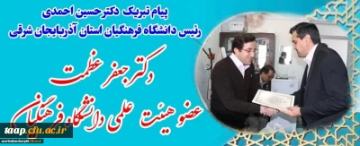 افتخاری دیگر از اعضای هیئت علمی دانشگاه و تقدیر رییس دانشگاه فرهنگیان از دانشمنددو درصد پر استناد جهان