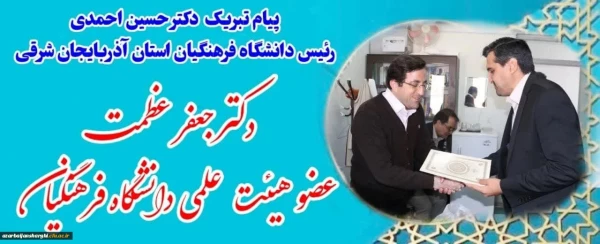 افتخاری دیگر از اعضای هیئت علمی دانشگاه و تقدیر رییس دانشگاه فرهنگیان از دانشمنددو درصد پر استناد جهان 2