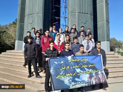 به مناسبت هفته تربیت بدنی همایش پیاده روی باحضور دانشجومعلمان، اساتید، کارکنان پردیس علامه امینی (ره)