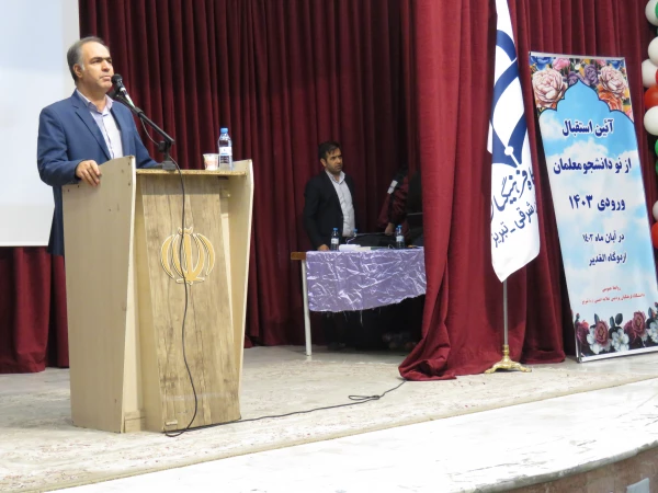 آیین استقبال از دانشجویان جدیدالورود 1403دانشگاه فرهنگیان پردیس علامه امینی تبریز برگزار شد. 2