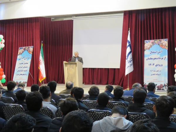 آیین استقبال از دانشجویان جدیدالورود 1403دانشگاه فرهنگیان پردیس علامه امینی تبریز برگزار شد. 10