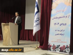 آیین استقبال از دانشجویان جدیدالورود 1403دانشگاه فرهنگیان پردیس علامه امینی تبریز برگزار شد. 14