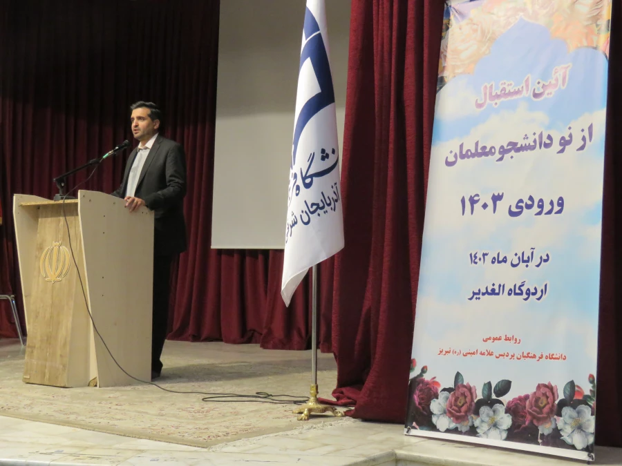 آیین استقبال از دانشجویان جدیدالورود 1403دانشگاه فرهنگیان پردیس علامه امینی تبریز برگزار شد. 14