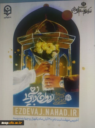 اطلاعیه:

بیست و هفتمین طرح ملی "همسفر تا بهشت" ویژه زوج های دانشجو معلم دانشگاه فرهنگیان 