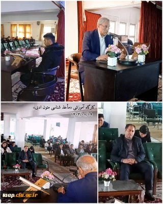 بمناسبت هفته کتاب و کتابخوانی و به همت کانون شعر و ادب پردیس علامه امینی کارگاه آموزشی ماخذشناسی متون ادبی در پردیس علامه امینی تبریز برگزار شد.