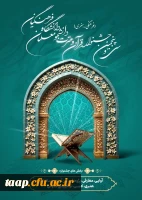 آغاز ثبت نام مرحله استانی سی و پنجمین جشنواره قرآن و عترت 2