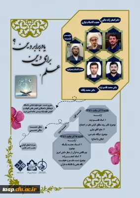 نشست تخصصی علم برای دین یا دربرابر دین با همکاری حوزه علوم اسلامی دانشگاه فرهنگیان استان آذربایجان شرقی و انجمن علمی آموزش الهیات و انجمن علمی آموزش علوم پایه برگزار شد.