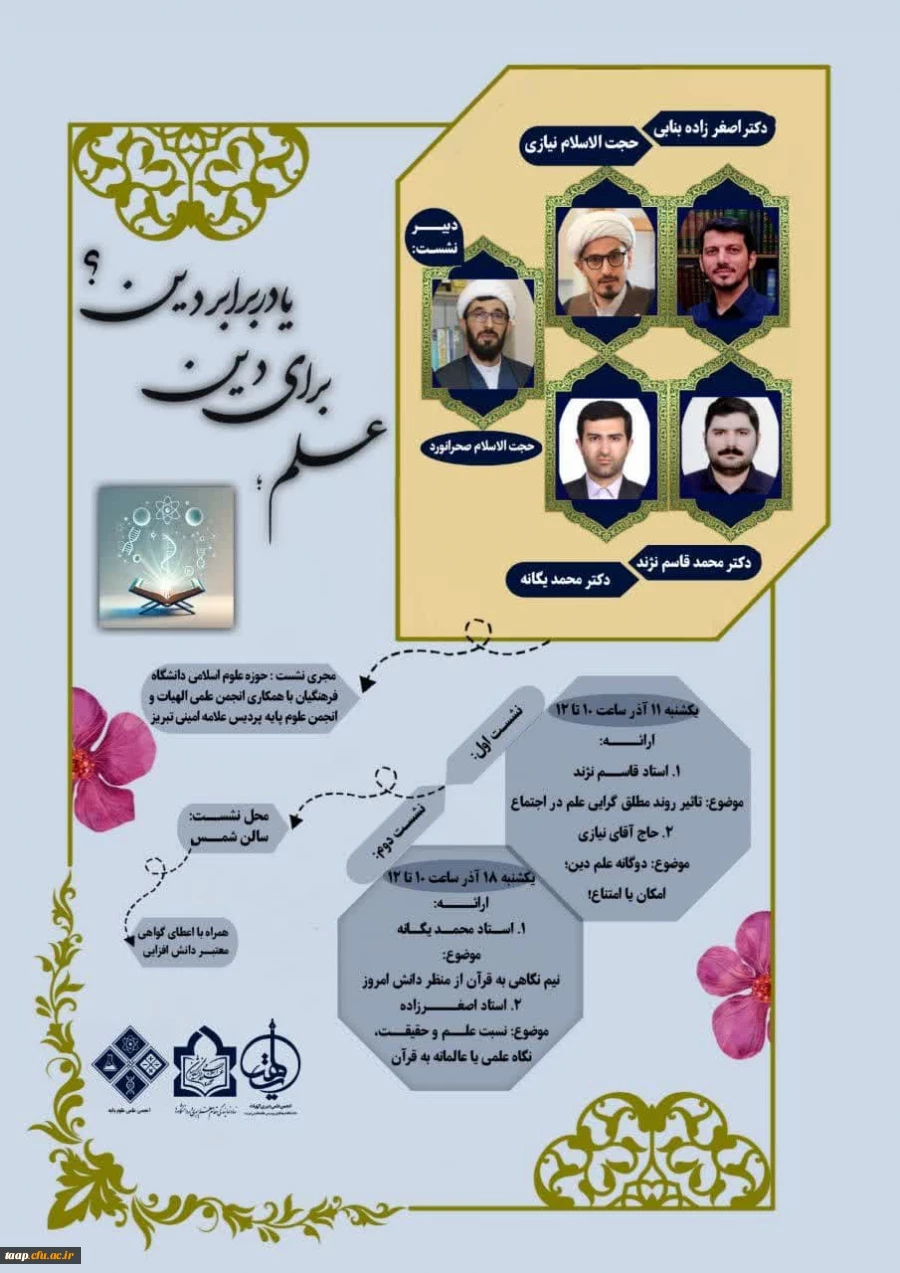 نشست تخصصی علم برای دین یا دربرابر دین با همکاری حوزه علوم اسلامی دانشگاه فرهنگیان استان آذربایجان شرقی و انجمن علمی آموزش الهیات و انجمن علمی آموزش علوم پایه برگزار شد. 2