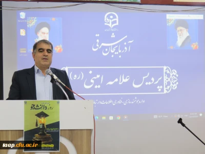 مراسم گرامیداشت روز دانشجو در سالن اجتماعات پردیس علامه امینی تبریز برگزار شد.