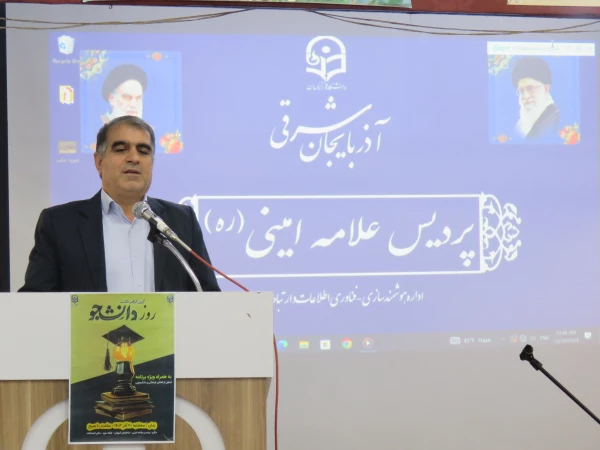 مراسم گرامیداشت روز دانشجو در سالن اجتماعات پردیس علامه امینی تبریز برگزار شد. 2