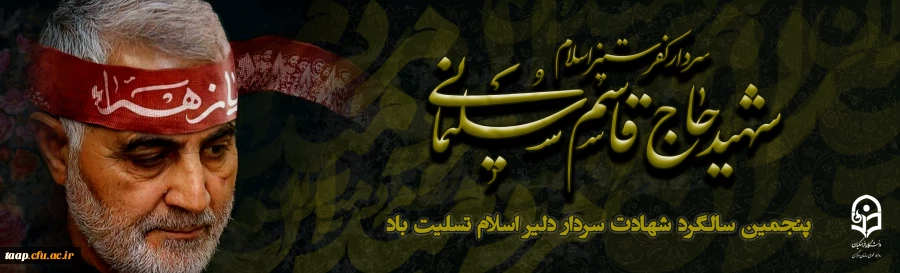 پنچمین سالگرد سردار سلیمانی
 2