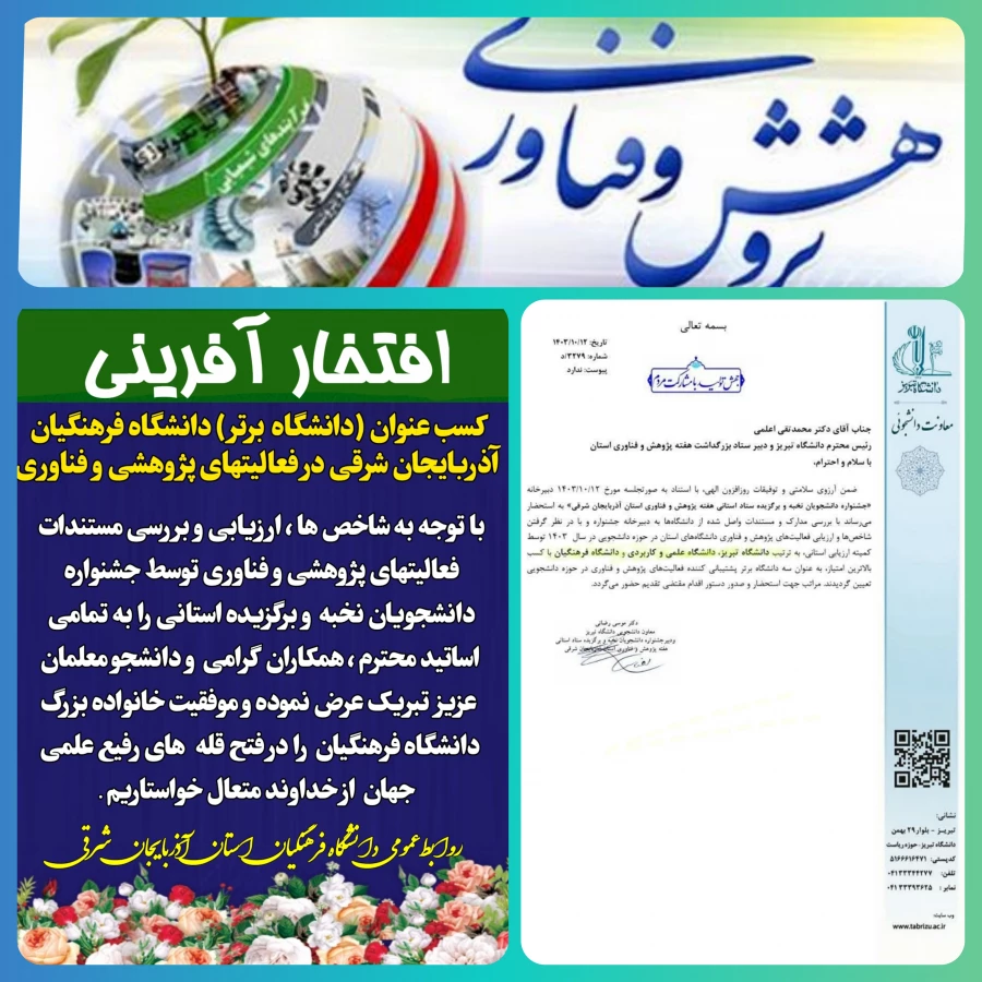 افتخار آفرینی دانشگاه فرهنگیان در بین دانشگاههای استان  3