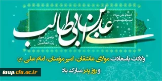 ولادت با سعادت امام علی (ع) گرامی باد.