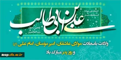 ولادت با سعادت امام علی (ع) گرامی باد.