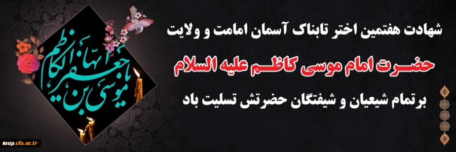 شهادت امام موسی کاظم(ع)تسلیت باد. 2