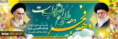 دهه فجر مبارک باد. 2