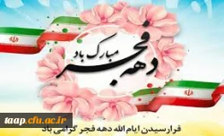 دهه فجر مبارک باد. 2