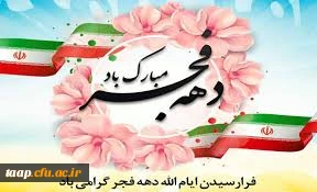 دهه فجر مبارک باد. 2