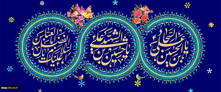 ولادت امام حسین ع و امام سجاد ع و امام عباس ع مبارک باد.
 2