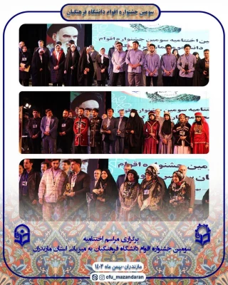 کسب رتبه برتر کشوری پردیس در سومین جشنواره ملی اقوام دانشگاه فرهنگیان کشور
 3