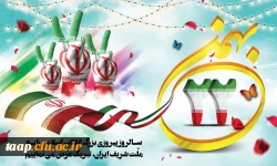 22بهمن ماه سالروز پیروزی انقلاب اسلامی  مبارک باد. 2