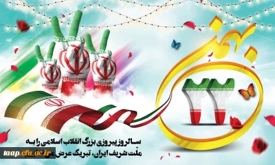 22بهمن ماه سالروز پیروزی انقلاب اسلامی  مبارک باد.