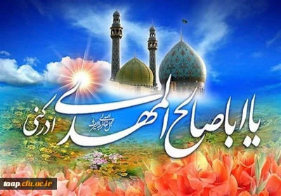 ولادت حضرت مهدی(عج) مبارک باد.