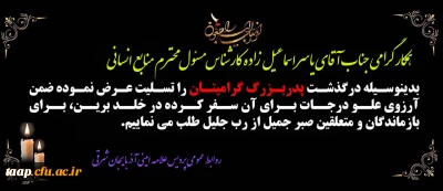 همکار گرامی جناب آقای یاسر اسماعیل زاده 