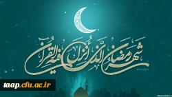 حلول ماه مبارک رمضان بر تمام مسلمانان جهان گرامی باد. 2
