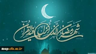 حلول ماه مبارک رمضان بر تمام مسلمانان جهان گرامی باد.