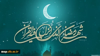 حلول ماه مبارک رمضان بر تمام مسلمانان جهان گرامی باد.
