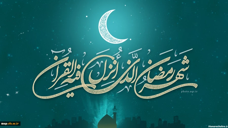 حلول ماه مبارک رمضان بر تمام مسلمانان جهان گرامی باد. 2
