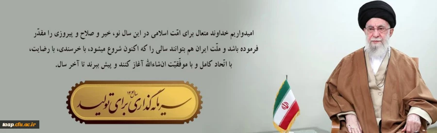 رهبر معظم انقلاب در پیام نوروزی آغاز سال ۱۴۰۴ خورشیدی، شعار این سال را «سرمایه گذاری برای تولید»  قرار دادند. 2