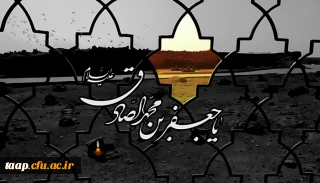 شهادت جانسوز ششمین امام معصوم حضرت امام جعفرصادق(ع) بر عموم مسلمین جهان تسلیت باد.