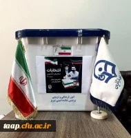 برگزاری انتخابات شورای مرکزی اعضای کانون های تربیتی و انجمن های علمی 2