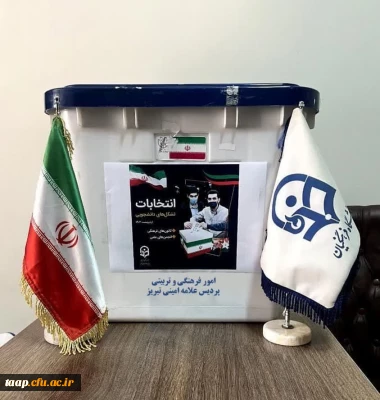 برگزاری انتخابات شورای مرکزی اعضای کانون های تربیتی و انجمن های علمی