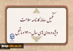 تکمیل سامانه کارنامه سلامت ویژه ورودی های سال 1400 و ماقبل  2