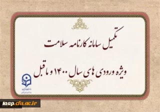 اطلاعیه:

تکمیل سامانه کارنامه سلامت ویژه ورودی های سال 1400 و ماقبل 