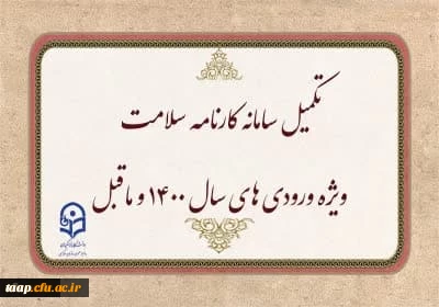 اطلاعیه:

تکمیل سامانه کارنامه سلامت ویژه ورودی های سال 1400 و ماقبل 