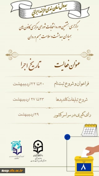 برگزاری،هشتمین دوره انتخابات شورای مرکزی کانون های ،همیاران بهداشت و سلامت جسم روان