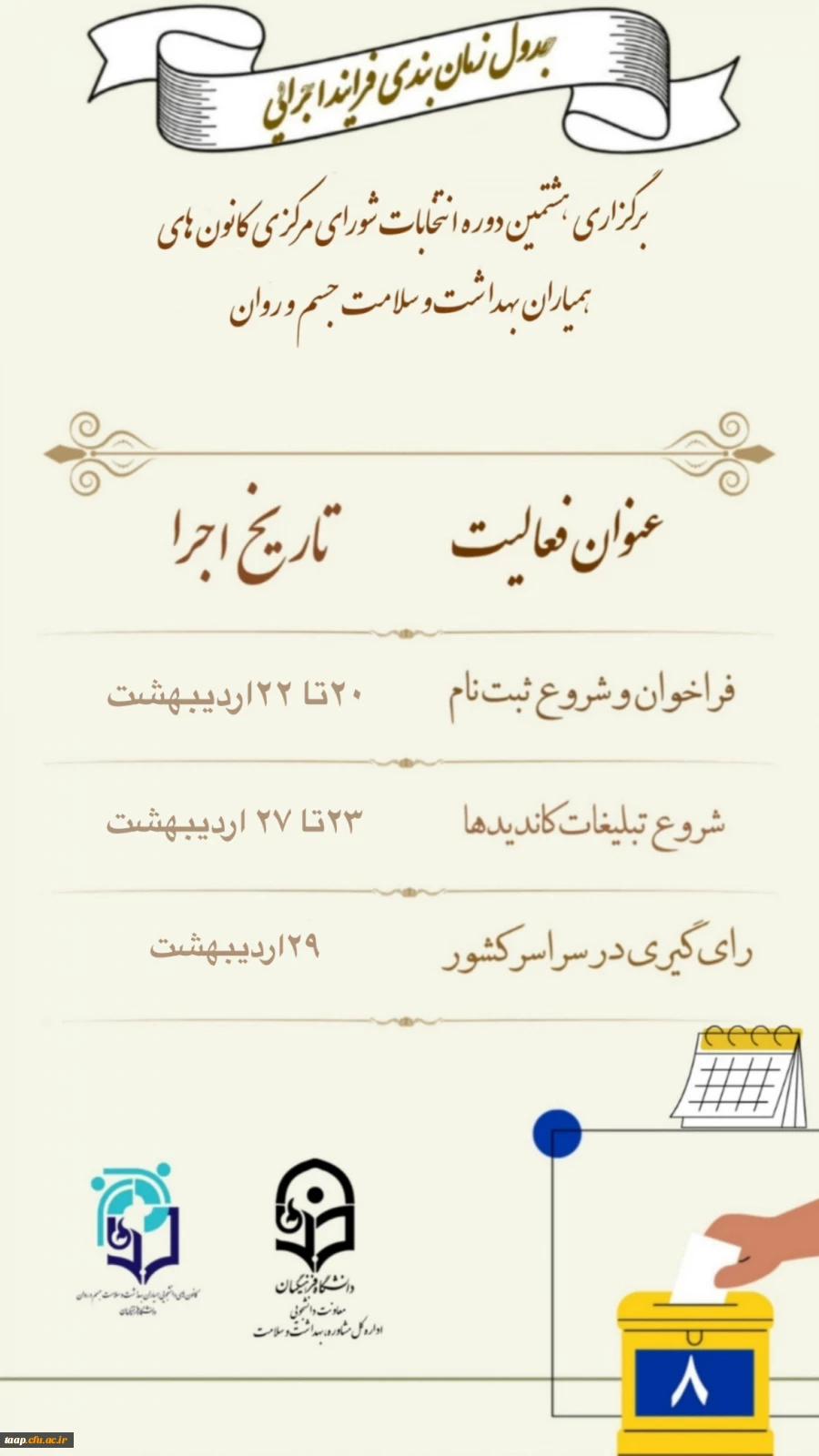 برگزاری،هشتمین دوره انتخابات شورای مرکزی کانون های ،همیاران بهداشت و سلامت جسم روان 2