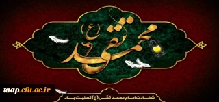 شهادت امام محمد تقی (ع) تسلیت باد.
