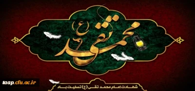 شهادت امام محمد تقی (ع) تسلیت باد.
