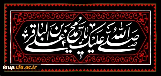 شهادت مظلومانه حضرت امام محمد باقر(ع) تسلیت باد.