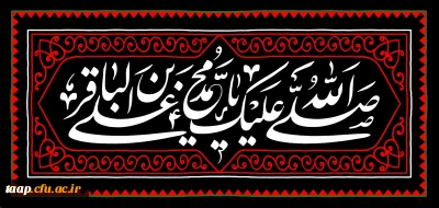 شهادت مظلومانه حضرت امام محمد باقر(ع) تسلیت باد.