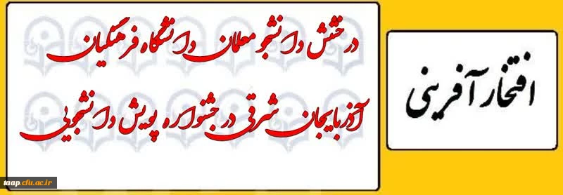 افتخار آفرینی دانشجو معلمان پردیس علامه امینی در نهمین جشنوراه ملی پژوهش و فناوری ( پویش دانشجویی و پویش آموخته هاو نیاموخته ها )
 2