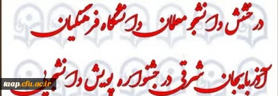 افتخار آفرینی دانشجو معلمان پردیس علامه امینی در نهمین جشنوراه ملی پژوهش و فناوری ( پویش دانشجویی و پویش آموخته هاو نیاموخته ها )
